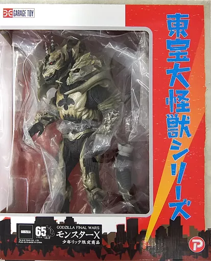 フィギュア　[ランクB] モンスターX 「GODZILLA FINAL WARS」 東宝大怪獣シリーズ PVC＆ABS製塗装済み完成品(一部組み立て式) 少年リック＆ゴジラ・ストア限定 駿河屋 -<中古>[ランクB] モンスターX 「GODZILLA FINAL WARS