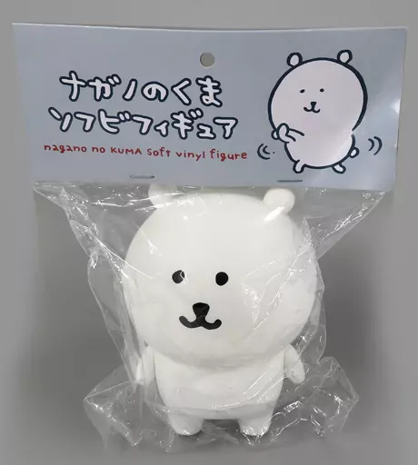 フィギュア　ナガノのくま 「ナガノのくま」 そふびぃず ソフビフィギュア ナガノマーケット限定