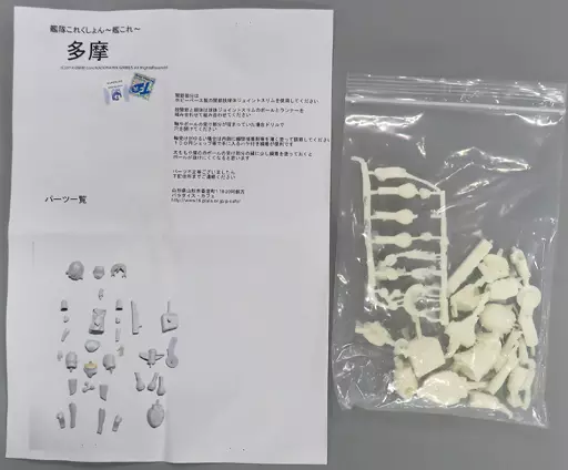 フィギュア　多摩 「艦隊これくしょん～艦これ～」 可動ガレージキット