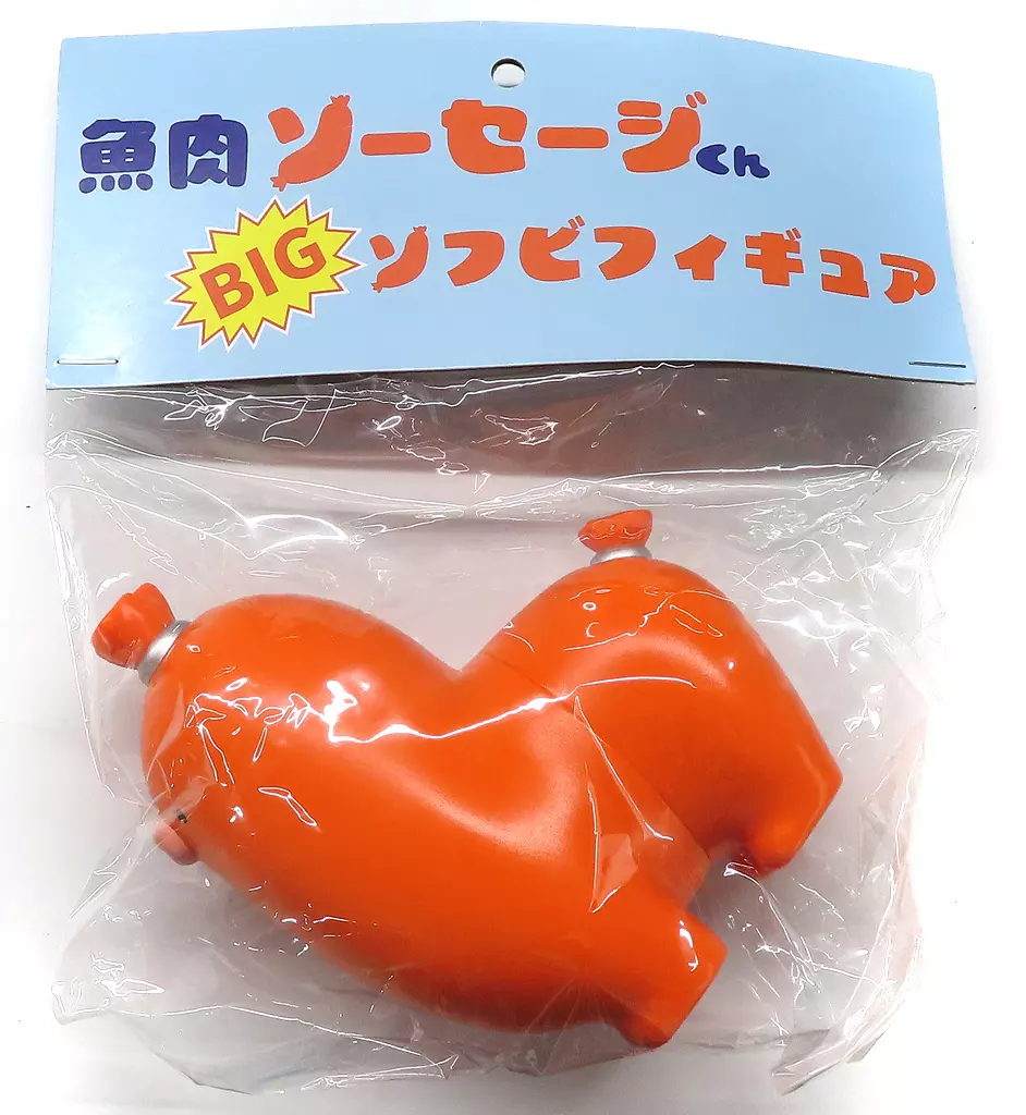 フィギュア　魚肉ソーセージくん BIGソフビフィギュア