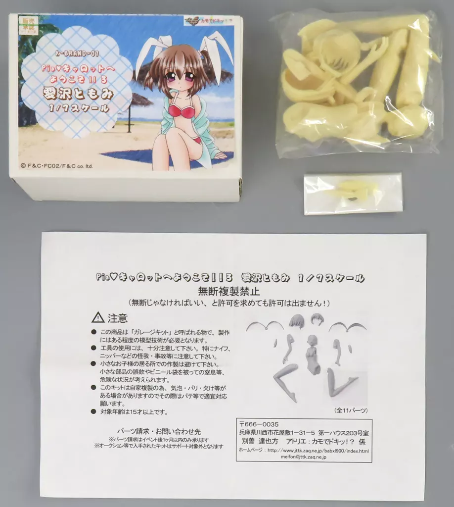 フィギュア　愛沢ともみ 「Pia キャロットへようこそ!!3」 1/7 ガレージキット