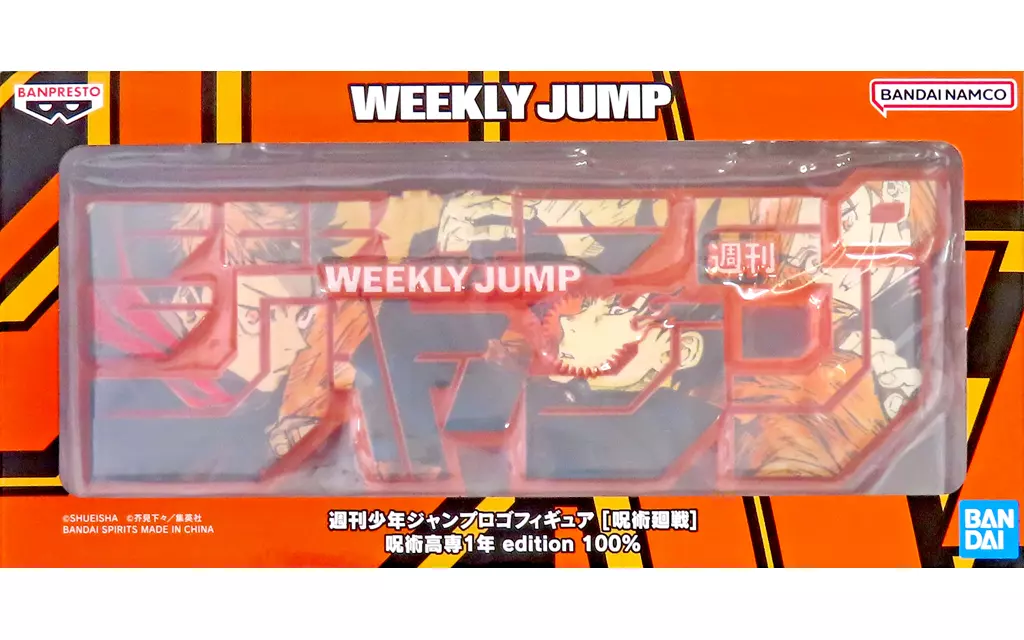 フィギュア　週刊少年ジャンプ ロゴフィギュア 呪術高専1年 edition 「呪術廻戦」 定期購読者限定 応募者全員サービス