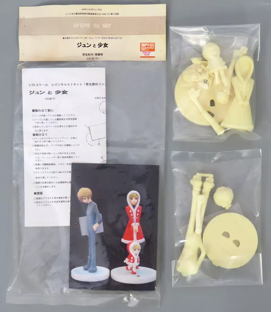 フィギュア　ジュンと少女 「章太郎のファンタジーワールド ジュン」 1/15 レジンキャストキット ワンダーフェスティバル2014冬限定