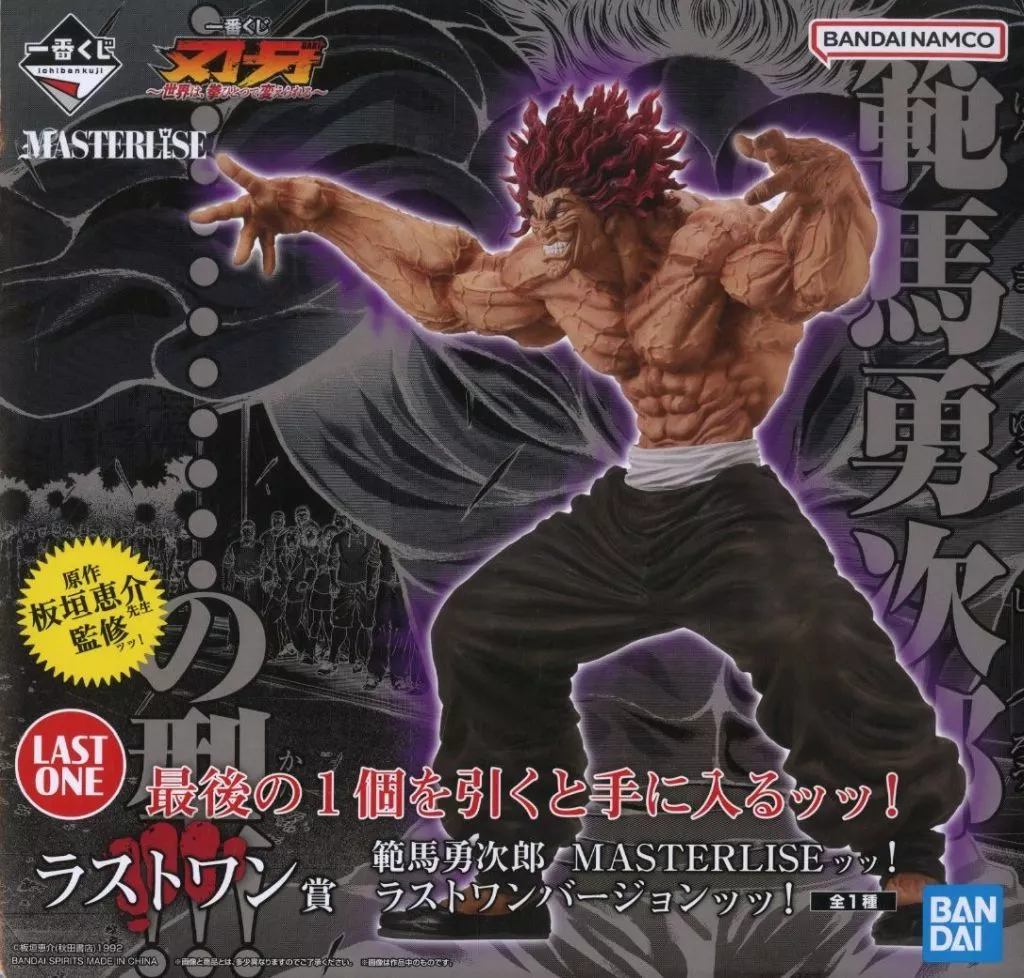 駿河屋 -<中古>範馬勇次郎 MASTERLISEッッ! ラストワンバージョンッッ