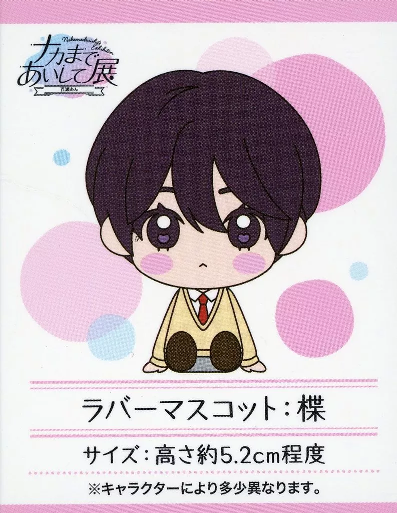 ナカまであいしてラバマスフィギュア
