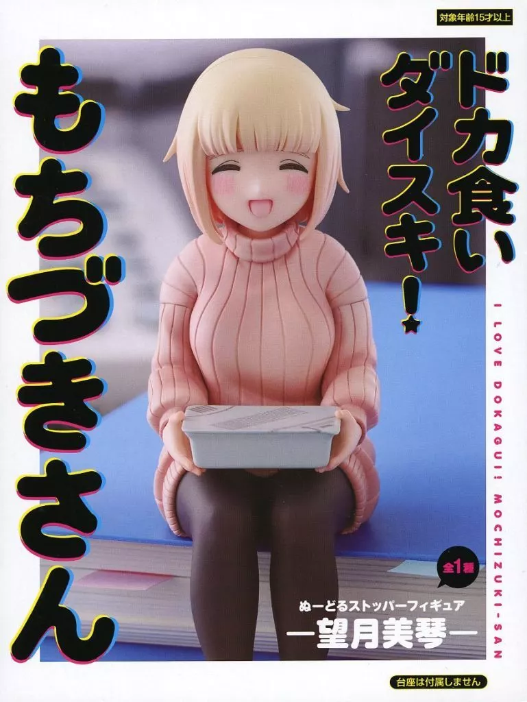 駿河屋 -<中古>望月美琴 「ドカ食いダイスキ!もちづきさん」 ぬーどる