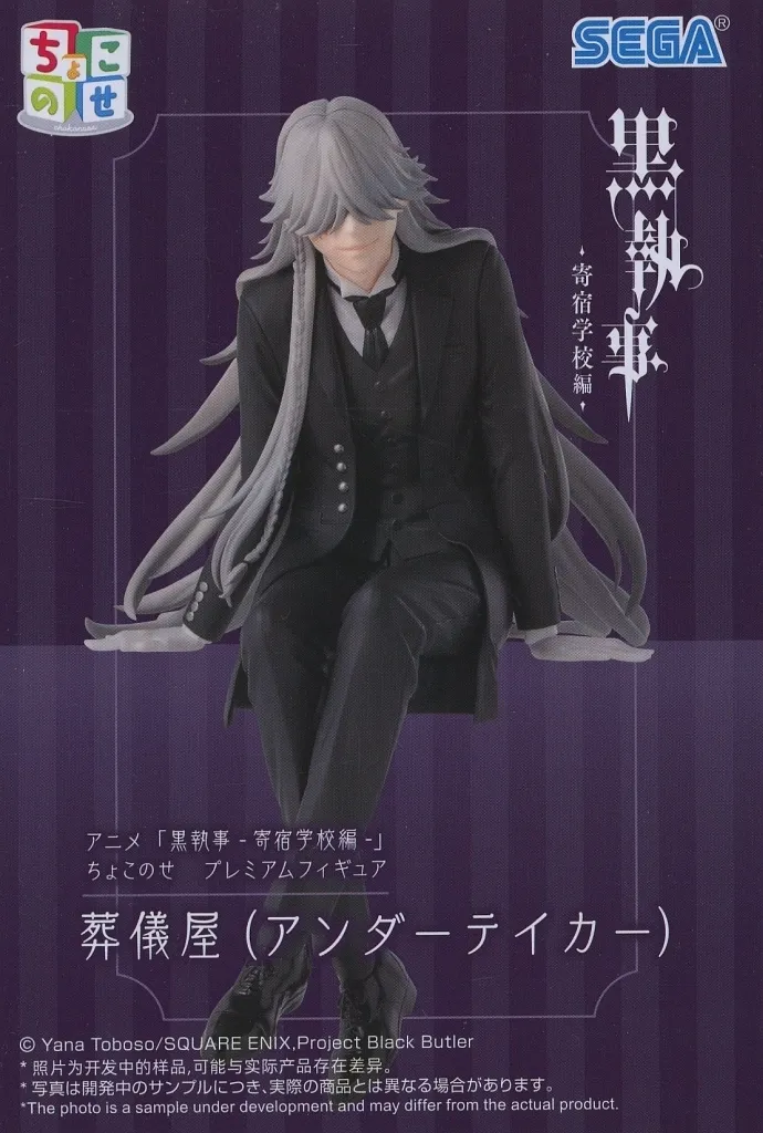 フィギュア　葬儀屋(アンダーテイカー) 「黒執事 -寄宿学校編-」 ちょこのせプレミアムフィギュア“葬儀屋(アンダーテイカー)”