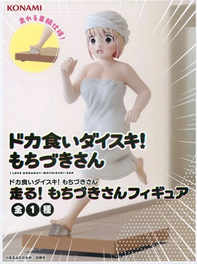 望月美琴 「ドカ食いダイスキ!もちづきさん」 走る! もちづきさん