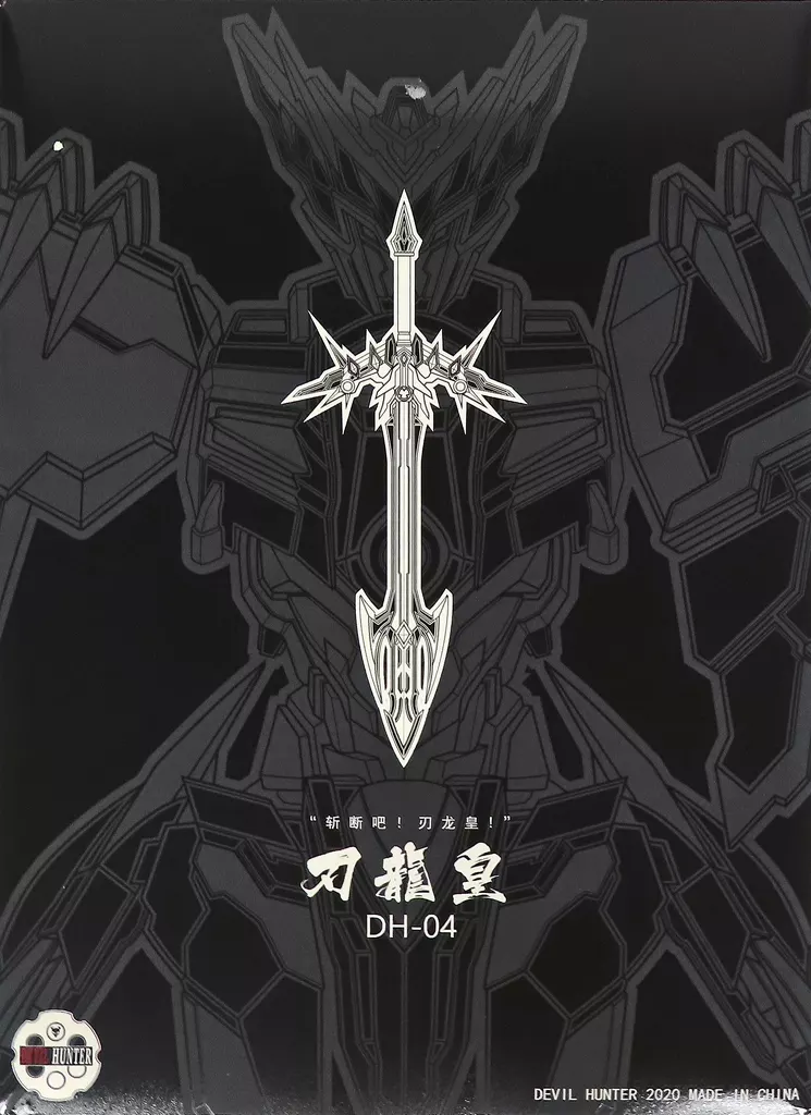 DH-04 刃龍皇 King Dragon Slayer 合金可動フィギュア