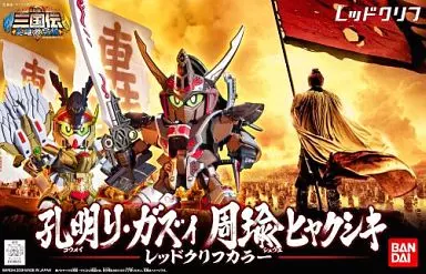 BB戦士  三国伝孔明リ・ガズィ周瑜ヒャクシキレッドクリフカラー