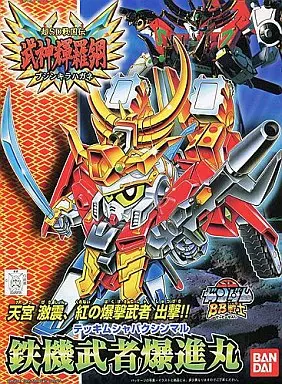 BB戦士  鉄機武者爆進丸
