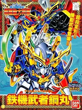 BB戦士  鉄機武者鋼丸