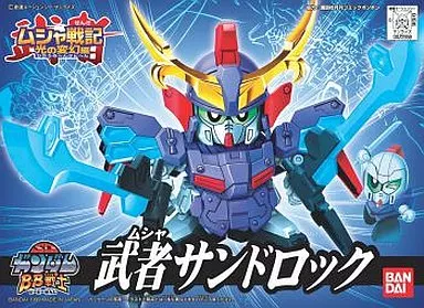 BB戦士  武者サンドロック