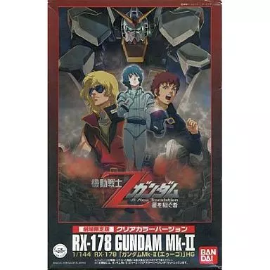 HGUC 1/144 ガンダムMk-II（エゥーゴ）劇場版限定クリアカラーバージョン