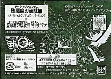 BB戦士 堕悪魔刃頑駄無スペシャルクリアカラーバージョン + 堕悪魔刃頑駄無特典ビデオ 「SD頑駄無 武者○伝」 コミックボンボンキャンペーン品