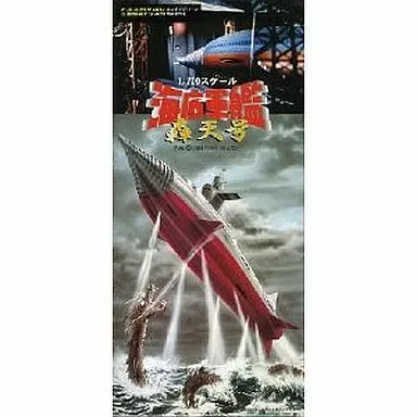 未組立 1/700 海底軍艦 轟天号 アルミドリル / エッチング付 駿河屋 -<中古>1/700 海底軍艦 轟天号アルミドリル/エッチング付