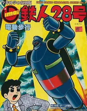 プラモデル　電動歩行 鉄人28号 「鉄人28号」 コミックキャラクターシリーズNo.3 モーターライズキット [829997]