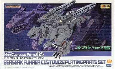 HMM バーサークフューラー ＋ カスタマイズメッキパーツセット ＋ イグアン コトブキヤ ZOIDS HMM バーサークフューラー カスタマイズメッキ