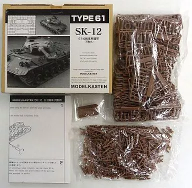 プラモデル　1/35 61式戦車専用履帯(可動式) 「連結可動履帯 SKシリーズ」 ディティールアップパーツ [SK-12]