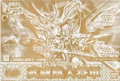 BB戦士 武威凰大将軍 ゴールドバージョン!! 「超SD戦国伝 武神輝羅鋼」 サマーダッシュキャンペーン当選品(箱・ジャケット・ケース不備(中))