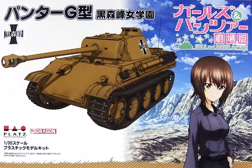プラモデル　[特典付き] 1/35 パンターG型 黒森峰女学園 「ガールズ＆パンツァー 劇場版」 [GP-21]