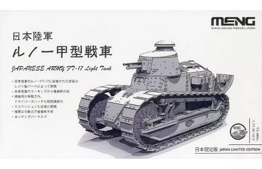 1/35 日本陸軍 ルノー 甲型戦車 [TS-008S]