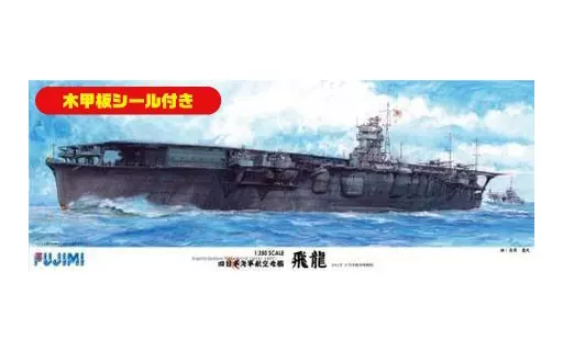 1/350 日本海軍航空母艦 飛龍 木甲板シール付き 「艦船シリーズSPOT」 [600383]