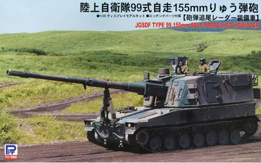プラモデル　1/35 陸上自衛隊 99式自走155mmりゅう弾砲 砲弾追尾レーダー装備車 「グランドアーマーシリーズ」 [G34]