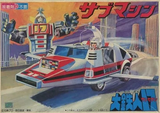 大鉄人17　サブマシン　ゼンマイ　プラモデル 駿河屋 -<中古>サブマシン ゼンマイ付き 「大鉄人17」 [8633