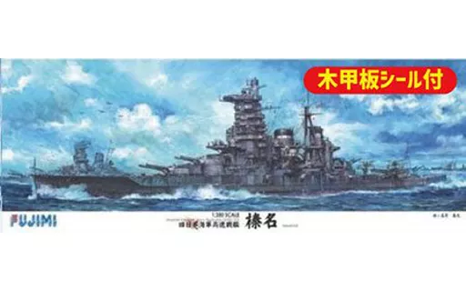 プラモデル　1/350 旧日本海軍高速戦艦 榛名 木甲板シール付き 「艦船シリーズSPOT」