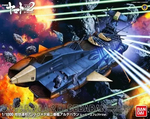 1/1000 地球連邦 アンドロメダ級ニ番艦 アルデバラン ムービーエフェクトVer. 「宇宙戦艦ヤマト2202 愛の戦士たち」