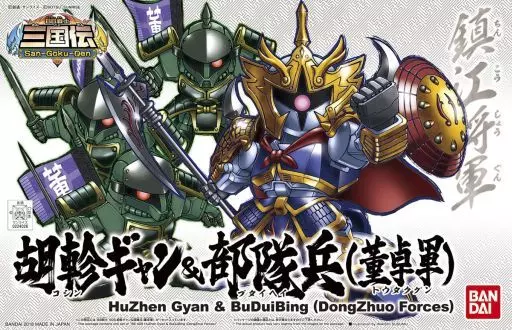 BB戦士 405 胡軫ギャン&部隊兵（董卓軍）