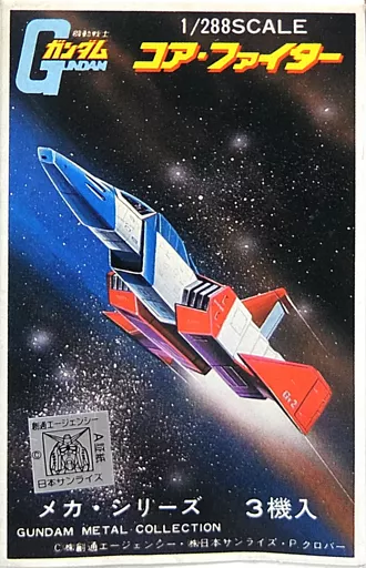ガンダム メタルコレクション コアファイター 1/288 3機入 駿河屋 -<中古>1/288 FF-X7 コア・ファイター(3機セット) 「機動戦士
