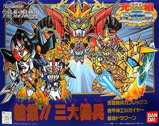 結集!! 三大機兵(3体セット) 「新SDガンダム外伝 ナイトガンダム物語」 元祖SDガンダムワールド [0044306]