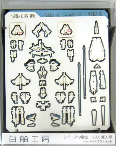 1/500 衛人隊 ペーパークラフトキット 「シドニアの騎士」 1/500シドニア衛人隊ペパクラキット - 白船工房