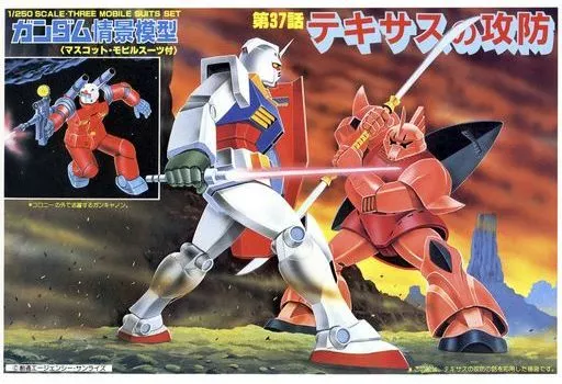 1/250 ガンダム情景模型 テキサスの攻防