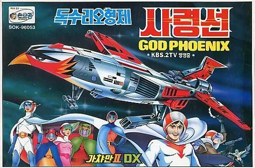 ガッチャマンⅡ DXゴッドフェニック(韓国版) Amazon | 科学忍者隊ガッチャマンII ニューゴッドフェニックス