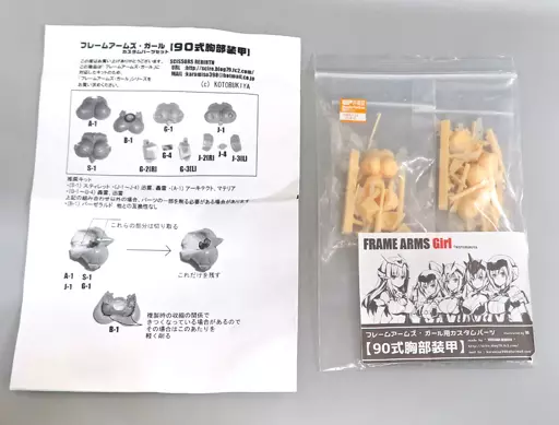 プラモデル　1/1 90式胸部装甲・丁 「フレームアームズ・ガール」 ディティールアップパーツ(レジンキャストキット) 駿河屋 -<中古>1/1 90式胸部装甲 「フレームアームズ・ガール
