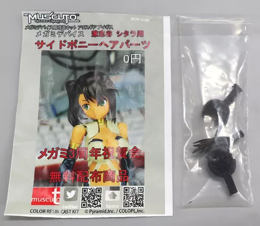 プラモデル　メガミデバイス 兼志谷 シタラ用 サイドポニーヘアパーツ 「アリス・ギア・アイギス」 メガミデバイス用改造キットシリーズ カラーレジンキャストキット メガミ3周年祝賀会 無料配布商品