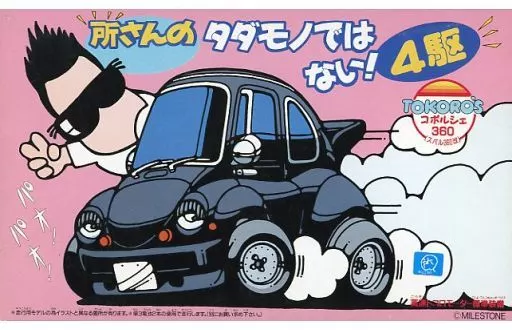 駿河屋 - 【買取】TOKORO's コポルシェ360(スバル360改/ブラック) 「所