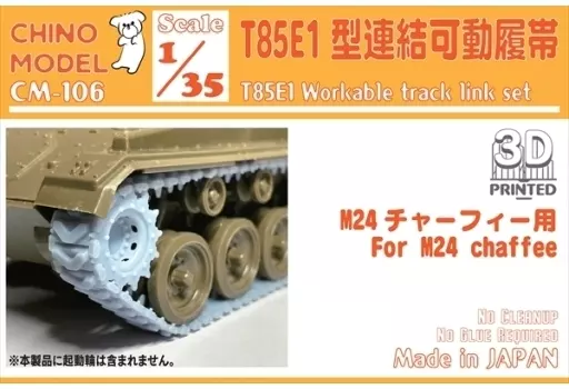 プラモデル　1/35 T85E1型連結可動履帯 ディティールアップパーツ [CM-106]