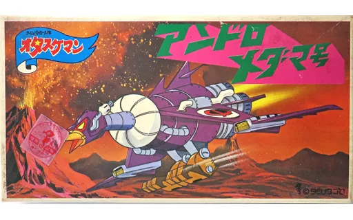 3F 【希少・当時物】オタスケマン アンドロメダマ号 タツノコプロ レトロ 駄菓 ☆懐かし!奇跡の立体化!タツノコ タイムボカンシリーズ オタスケマン