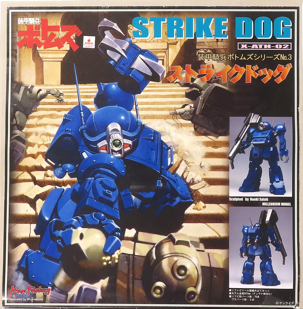 プラモデル　ストライクドッグ 「装甲騎兵ボトムズ」 シリーズNo.3 ソフビキット [X-ATH-02]