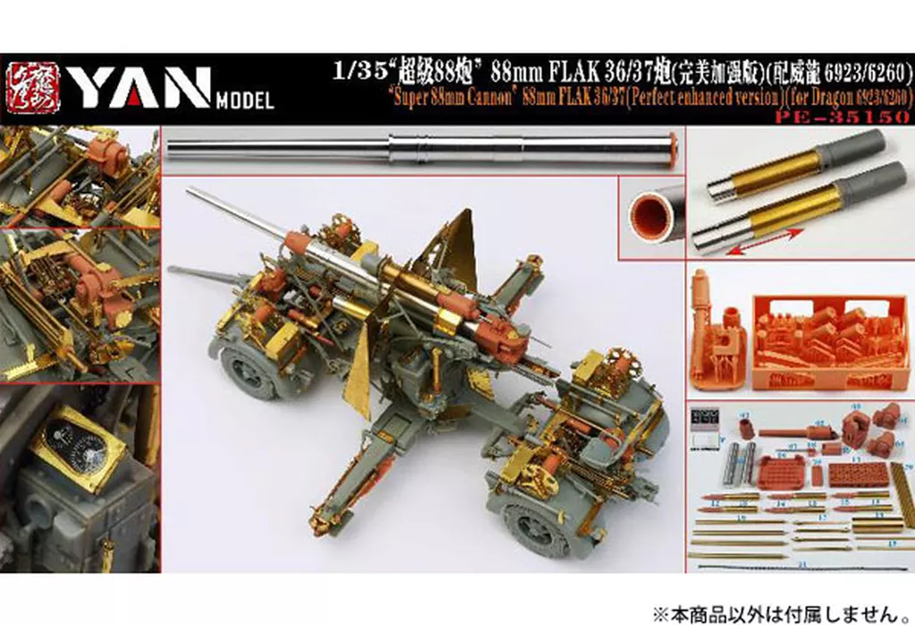 プラモデル　1/35 Flak 36/37 88mm高射砲 パーフェクトディテールセット (ドラゴン用) ディティールアップパーツ [YANPE35150]
