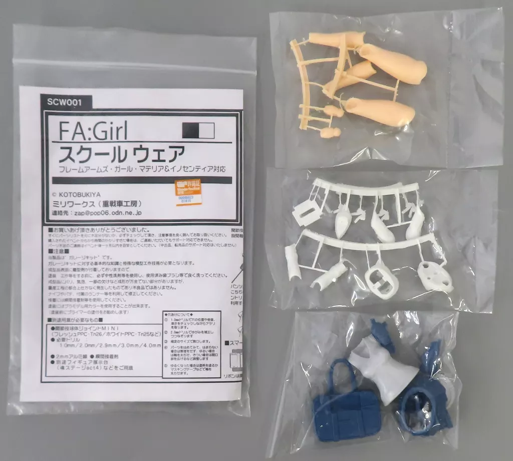 スクールウェア フレームアームズ・ガール マテリア＆イノセンティア対応 「フレームアームズ・ガール」 ディティールアップパーツ(ガレージキット) ワンダーフェスティバル2019夏販売品 [SCW001]