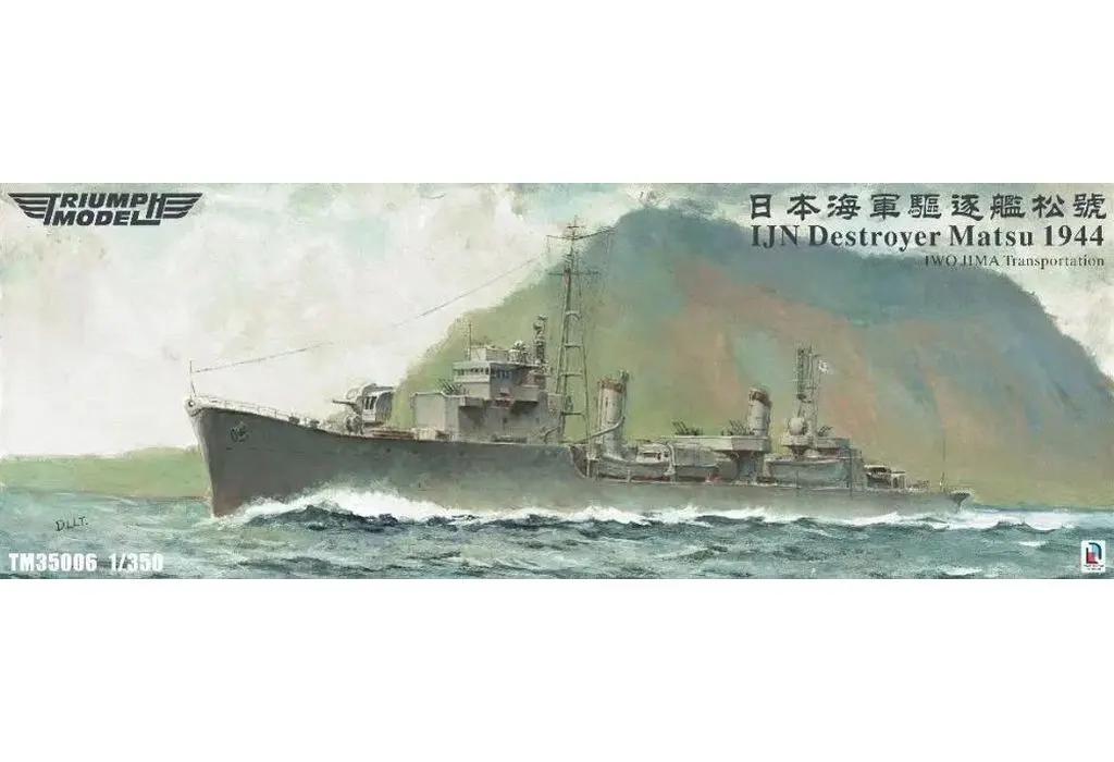 1/350 日本海軍 駆逐艦 松 ”1944年 硫黄島への輸送任務” フルハル