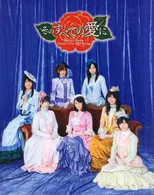 駿河屋 -<中古>[ポスター欠け] Berryz工房09春ツアー ～そのすべての愛
