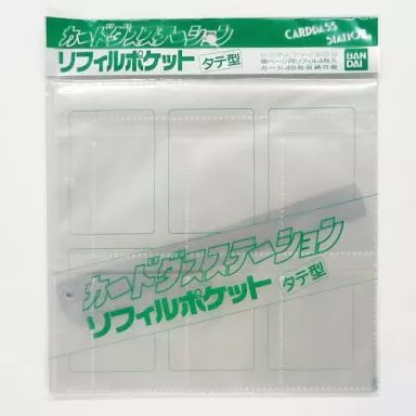 カードダスステーション リフィルポケット タテ型のパッケージ(駿河屋の商品写真)