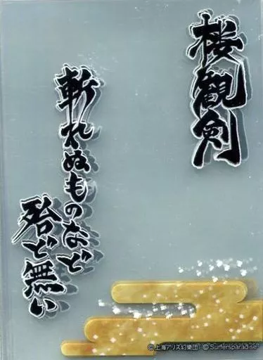 駿河屋 -<中古>東方Project 波天宮 オーバースリーブシリーズ 『楼観剣