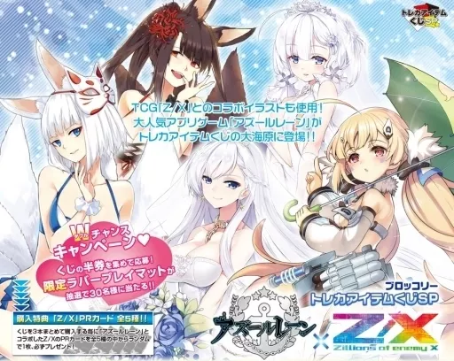 ブロッコリー　トレカアイテムくじ　アズールレーン ブロッコリートレカアイテムくじEX 「アズールレーン」第2弾 1ユニット